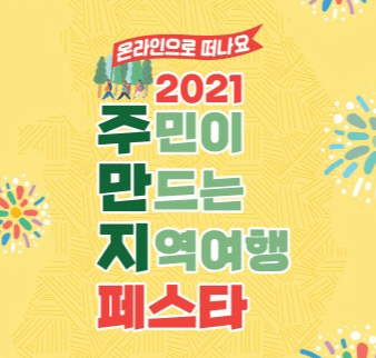 문체부, '관광두레와 함께 떠나는 온라인 여행' 진행