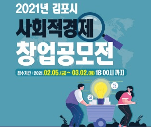 김포시, 2021 사회적경제 창업 공모전 실시
