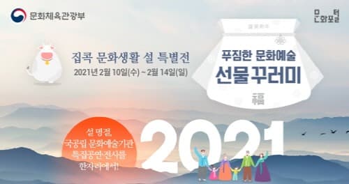 문체부, 설 연휴 가족과 함께 즐기는 집콕 문화생활