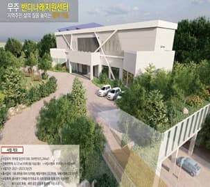 21년간 방치된 무주 숙박시설…‘생활SOC 복합시설’로 탄생