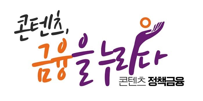  콘진원 추천-신보 융자지원…콘텐츠 기업 맞춤형 융자 지원제도 운영 확대