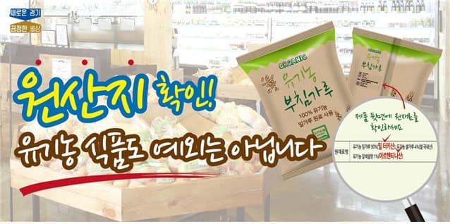 ‘수입 유기농식품’ 원산지표시 합동 지도·점검 실시