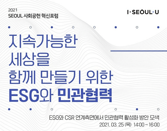 서울시, 25(목)‘기업의 ESG 연계한 민관 협력’주제로 포럼 개최