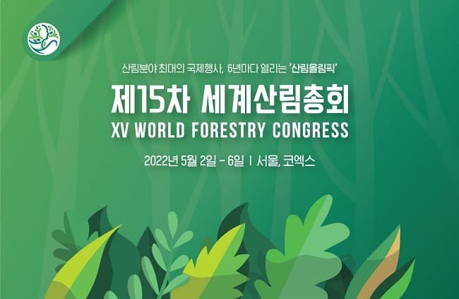 제15차 세계산림총회 내년 5월 서울 개최