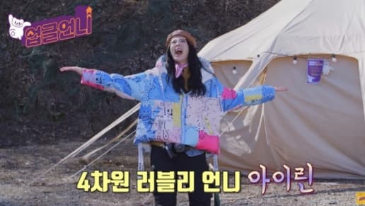 아이린, 웹예능 ‘업글언니’ 출연…9일 첫 방송