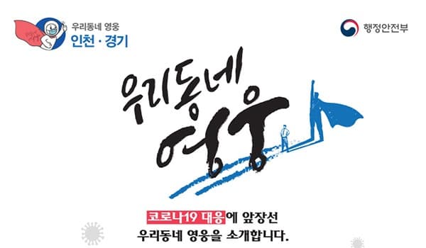 코로나19 위기 극복 앞장선 ‘우리동네 영웅’ 소개