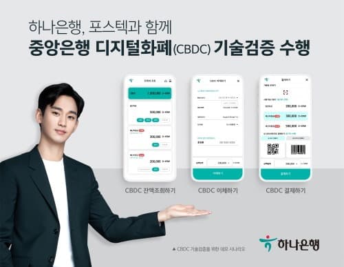 하나은행, 포스텍과 함께 중앙은행 디지털화폐 기술검증 수행