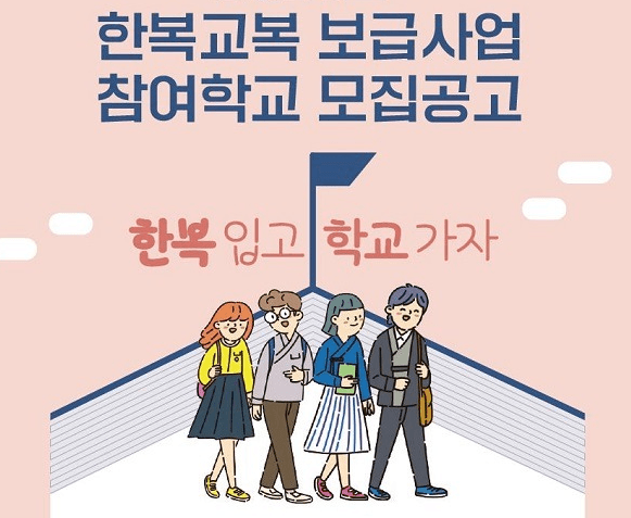 내년 중·고등학교 25곳 새로 한복교복 입는다.