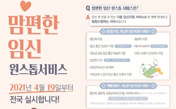 ‘맘편한 임신’ 전국 서비스 개시...각종 임산부 지원 한곳서 신청