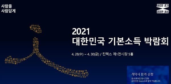 ‘2021 대한민국 기본소득 박람회’ 20만명 돌파하며 열기 ‘후끈’