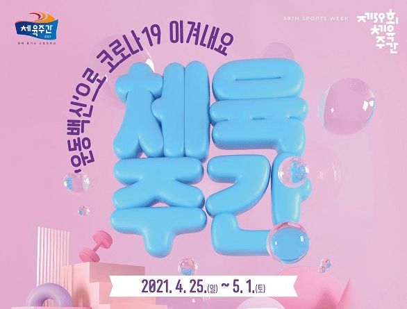 체육주간 맞아 다양한 SNS 행사·운동콘텐츠 제공