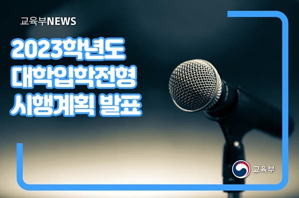 2023학년도 대입 모집 2571명 증가…수시 학생부-정시 수능위주 기조 유지