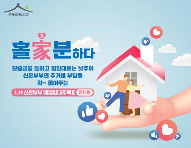 LH, 시세의 70~80% 신혼부부 매입임대주택Ⅱ 전세형 공급
