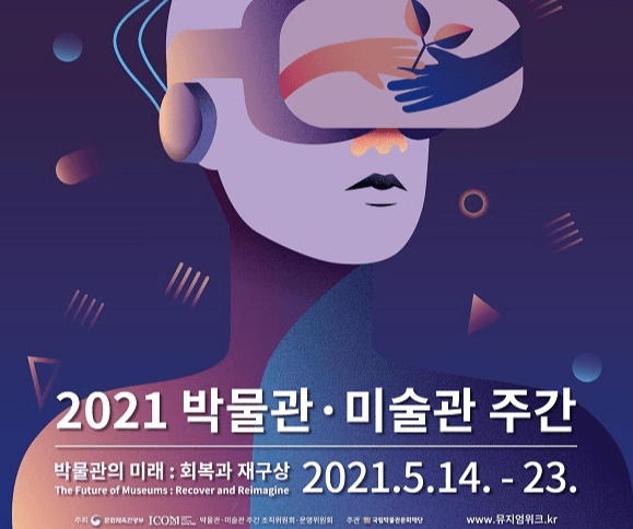 ‘2021 박물관‧미술관 주간’ 집과 거리와 일상에서 안전하게 즐기기