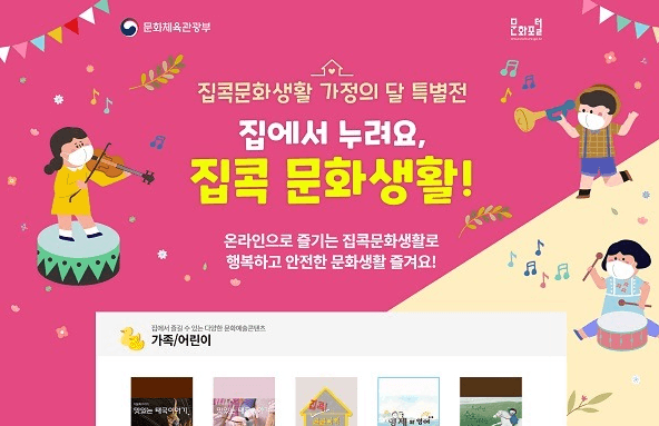 ‘집콕 문화생활’ 가정의 달 특별전…비대면 공연·전시·행사 가득