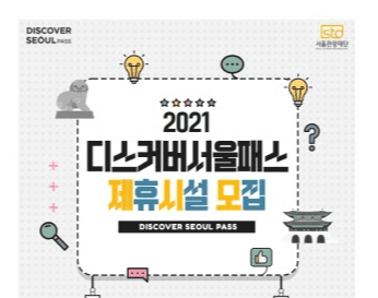 서울관광재단, 2021 '디스커버서울패스' 신규 제휴 시설 모집