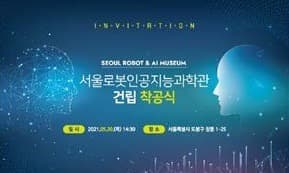 창동상계에 4차산업기술 체험‧교육 '서울로봇인공지능과학관' 착공