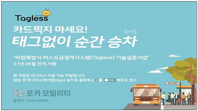 광역버스에 비접촉 요금 결제 시스템 도입 나서‥기술실증 추진
