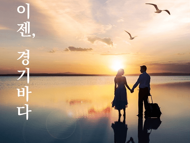 깨끗한 경기바다 만들기 이어 국민적 관광 명소로 본격 육성