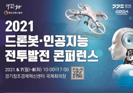 경기도-육군, ‘2021 드론봇･인공지능 전투발전 콘퍼런스’ 개최