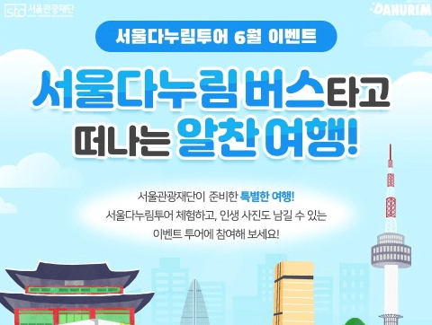 '서울다누림버스 타고 서울 근교 당일 여행 떠나요'