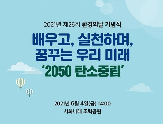 미래세대를 위한 탄소중립 실현…제26회 환경의 날 개최