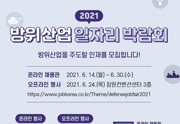 2021 방위산업 일자리 박람회 개최