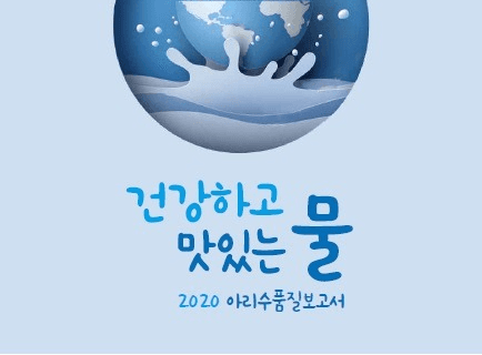 서울시 수돗물 171개 항목 수질검사 합격…아리수 품질보고서 발간