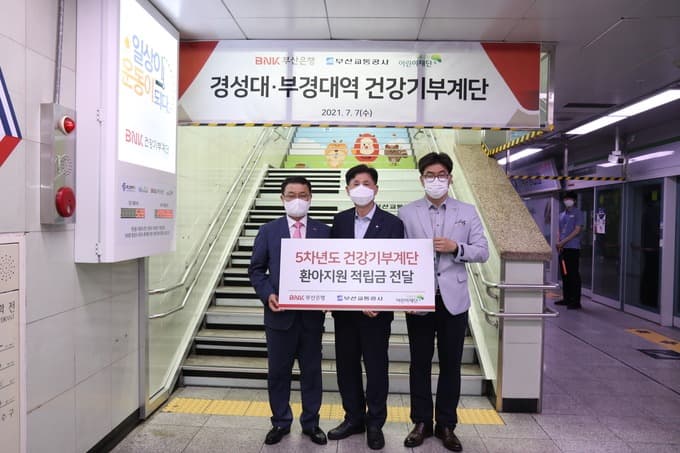 부산교통공사, 경성대·부경대역 건강기부계단 적립금 2천만원 전달