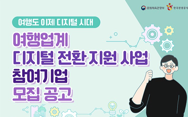디지털 전환 원하는 중소 여행사 80곳 뽑는다