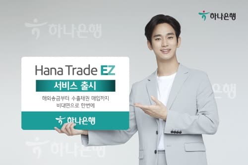 하나은행, 비대면 기업 외환 서비스 'Hana TradeEZ' 출시