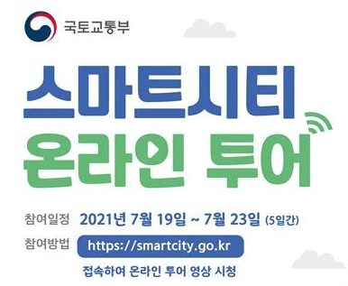 최첨단 기술이 도시 곳곳에, 스마트시티 ‘온라인으로 여행 가자’