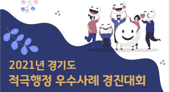 ‘적극행정 우수사례 경진대회’ 신설…9월 중 12개 우수기관 선정