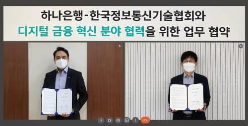 하나은행·한국정보통신기술협회, 디지털 금융 혁신 업무협약 체결