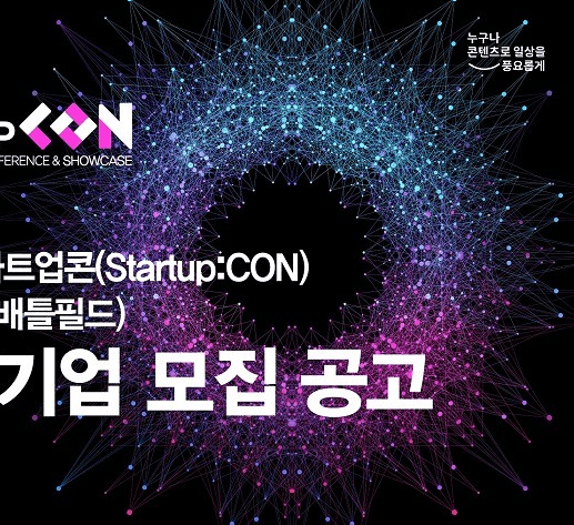 콘진원, ‘2021 스타트업콘’ 경쟁피칭  참가 콘텐츠 스타트업 모집