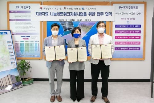 부산 북구, 취약계층 치과 치료 지원 업무 협약 체결