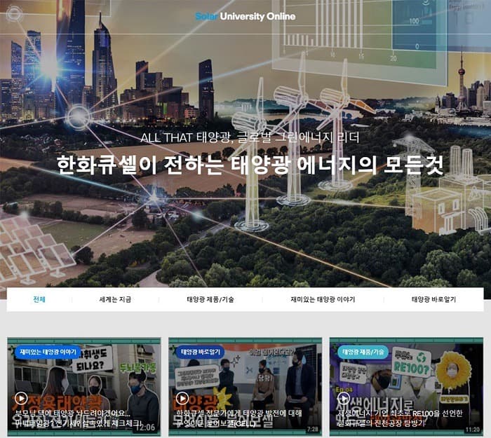한화큐셀, 태양광 전문 콘텐츠 웹사이트 '솔라유니버시티' 론칭