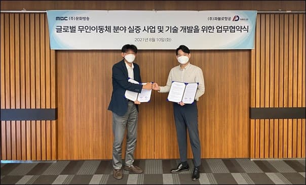 파블로항공-MBC, 글로벌 무인 이동체 분야 업무 협약 체결