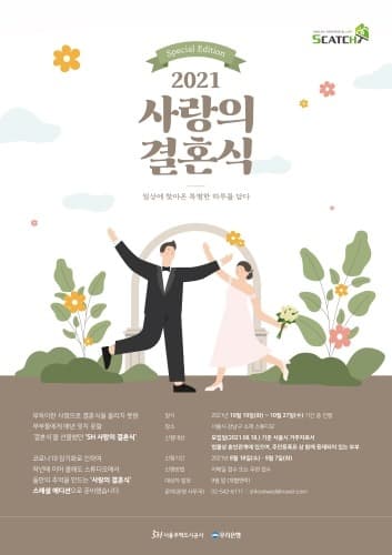 SH공사, '2021 사랑의 결혼식-스페셜 에디션' 개최