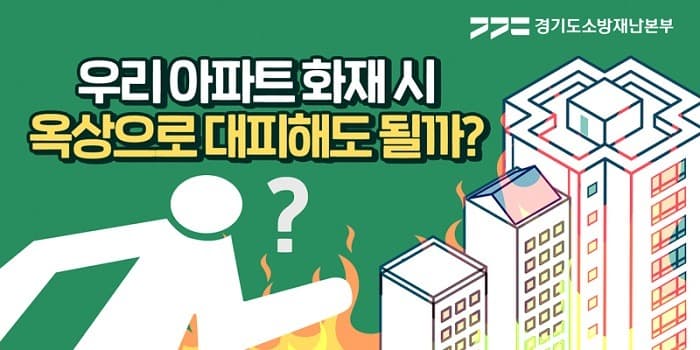 경기도소방, 공동주택 옥상출입문 정보제공 홈페이지 개발