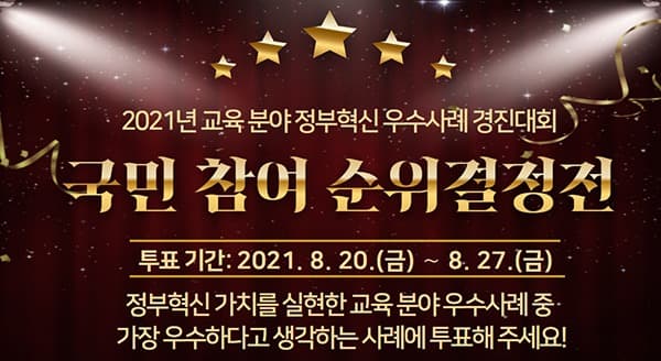 교육분야 정부혁신 우수사례, 국민 손으로 순위 정한다