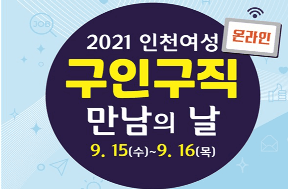 인천시, 9월 15일부터 인천여성 온라인 구인구직 만남의 날 진행