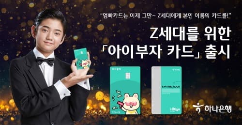 하나은행, Z세대를 위한 '아이부자 카드' 출시