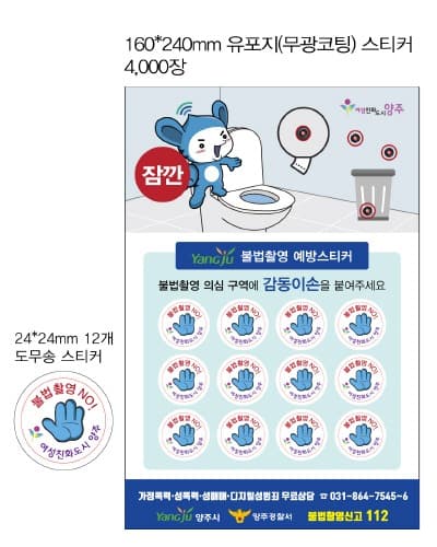양주시, 공중화장실 불법촬영 예방스티커 배포