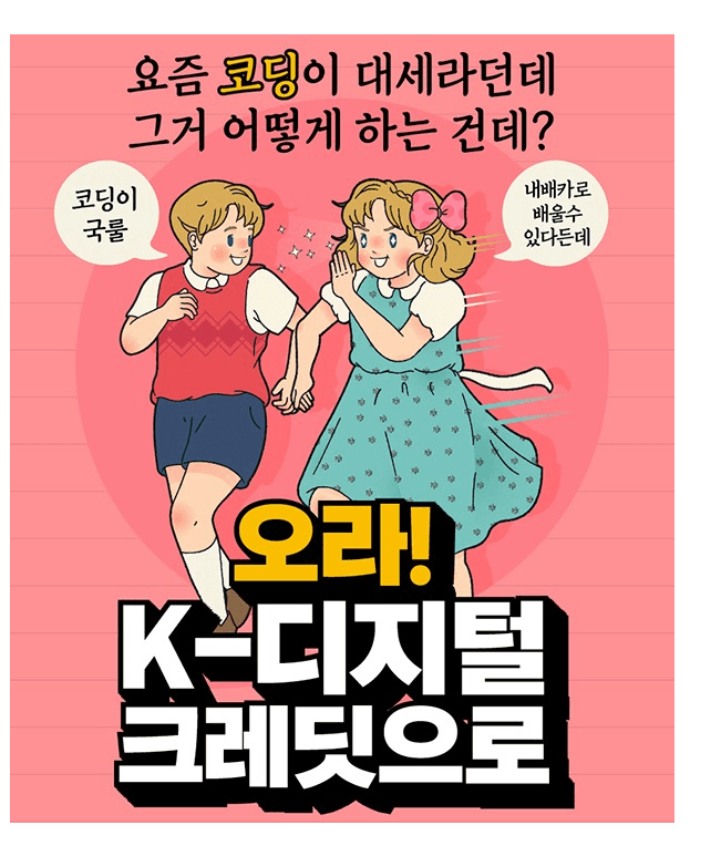 디지털 기초역량 강화 ‘K-크레딧’ 훈련 대상 확대