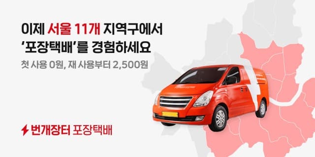 번개장터, 포장 택배 서비스 전격 확대로 중고거래 배송 혁신 주도