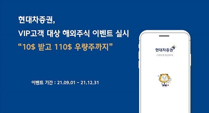 현대차증권, VIP고객 대상 해외주식 이벤트 실시 “10$받고 110$ 우량주까지”