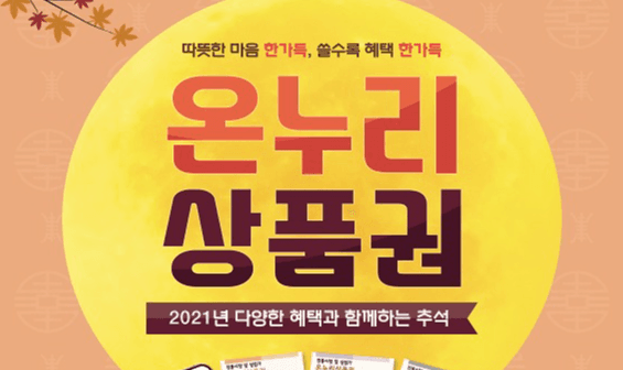 최대 10% 할인... 추석 맞아 온누리상품권 특별판매~~