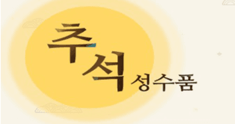 추석 성수품 농축수산물 할인대전 9월 1∼22일 열린다