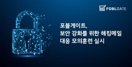 포블게이트, 보안 강화 위한 해킹 메일 대응 모의훈련 실시